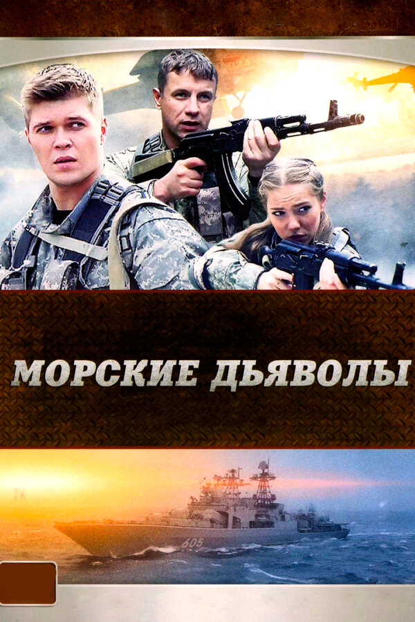 Морские дьяволы постер - смотреть онлайн